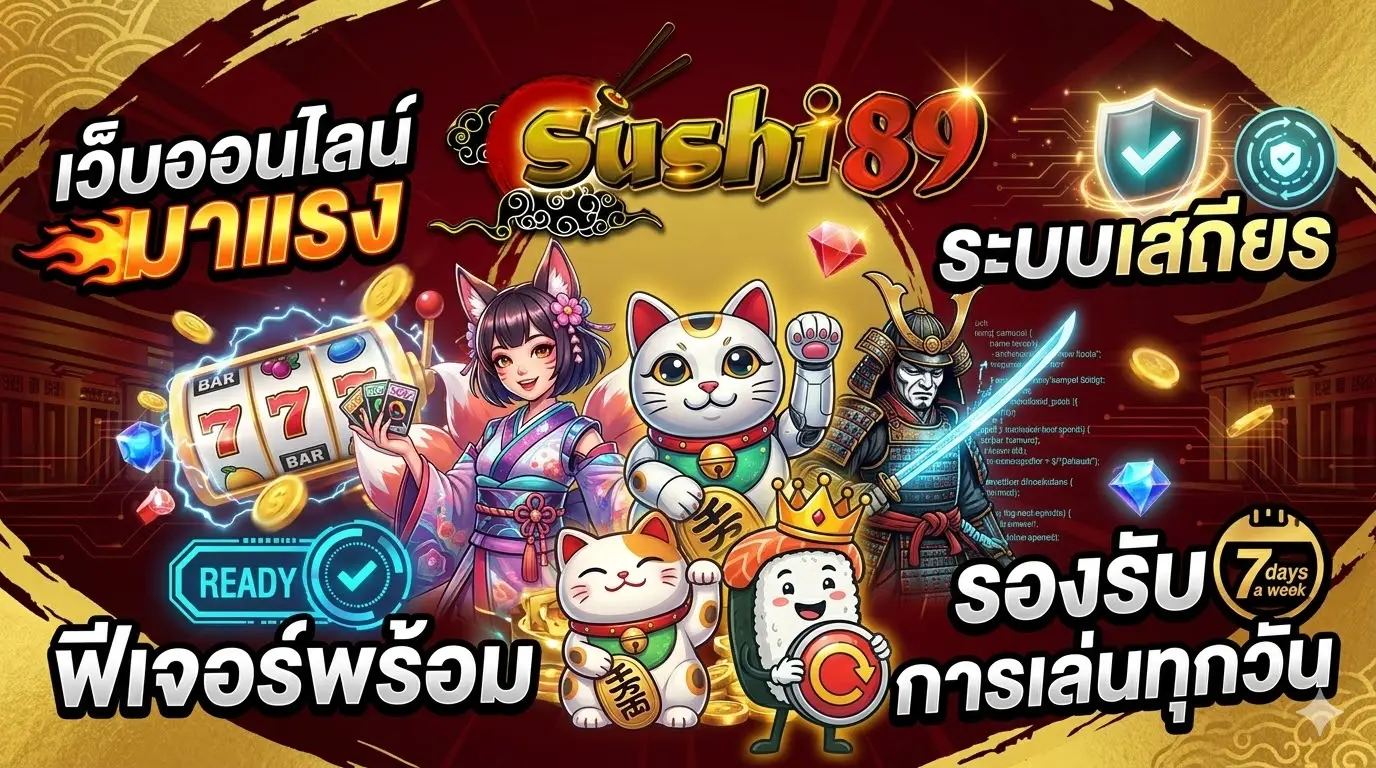 Sushi89 เว็บออนไลน์มาแรง ฟีเจอร์พร้อม ระบบเสถียร รองรับการเล่นทุกวัน